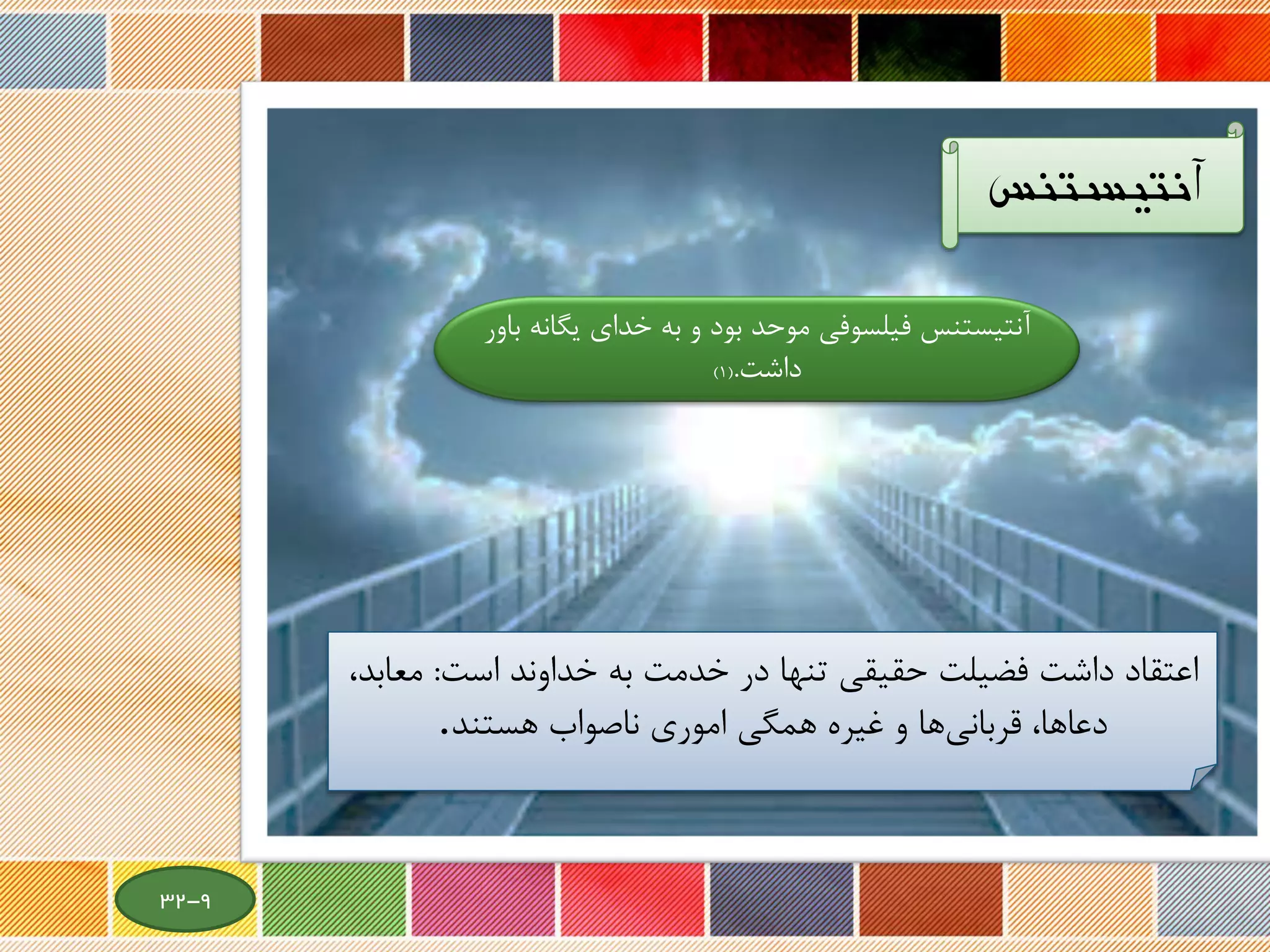 ‫آنتیستنس‬
‫موح‬ ‫فیلسوفی‬ ‫آنتیستنس‬‫د‬‫بود‬‫و‬‫یگ‬ ‫خدای‬ ‫به‬‫باور‬ ‫انه‬
‫داشت‬.(1)
‫داشت‬ ‫اعتقاد‬‫است‬ ‫خداوند‬ ‫به‬ ‫خدمت‬ ‫در‬ ‫تنها‬ ‫حقیقی‬ ‫فضیلت‬:‫م‬‫عابد‬،
‫دعاها‬،‫ها‬‫قربانی‬‫هستند‬ ‫ناصواب‬ ‫اموری‬ ‫همگی‬ ‫غیره‬ ‫و‬.
9-32
 