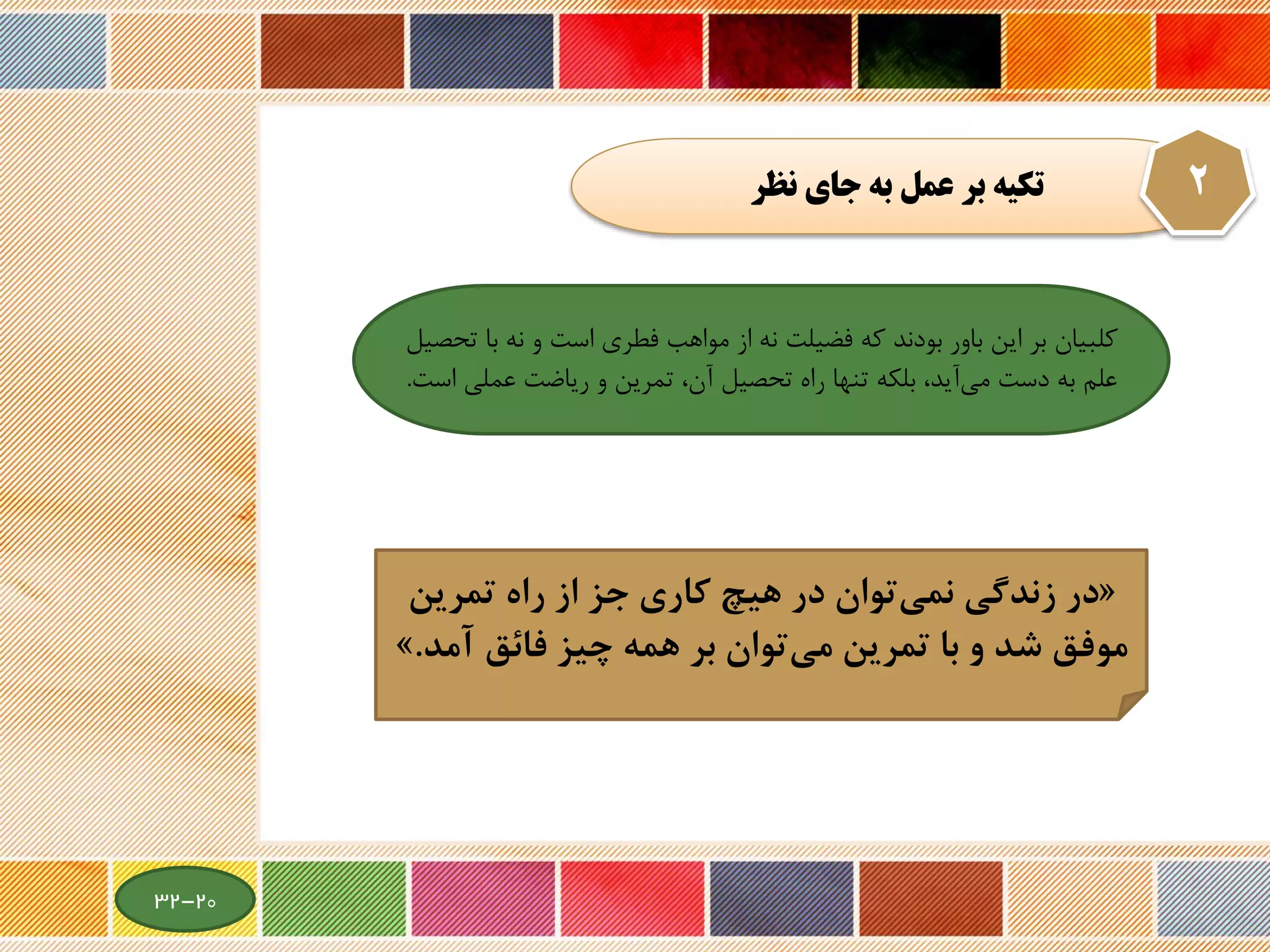 ‫نظر‬ ‫جاي‬ ‫به‬ ‫عمل‬ ‫بر‬ ‫تكيه‬ 2
«‫تمرين‬ ‫راه‬ ‫از‬ ‫جز‬ ‫كاري‬ ‫هيچ‬ ‫در‬ ‫توان‬‫نمي‬ ‫زندگي‬ ‫در‬
‫آم‬ ‫فائق‬ ‫چيز‬ ‫همه‬ ‫بر‬ ‫توان‬‫مي‬ ‫تمرين‬ ‫با‬ ‫و‬ ‫شد‬ ‫موفق‬‫د‬.»
‫کلبیان‬‫تحص‬ ‫با‬ ‫نه‬ ‫و‬ ‫است‬ ‫فطری‬ ‫مواهب‬ ‫از‬ ‫نه‬ ‫فضیلت‬ ‫که‬ ‫بودند‬ ‫باور‬ ‫این‬ ‫بر‬‫یل‬
‫است‬ ‫عملی‬ ‫ریاضت‬ ‫و‬ ‫تمرین‬ ،‫آن‬ ‫تحصیل‬ ‫راه‬ ‫تنها‬ ‫بلکه‬ ،‫آید‬‫می‬ ‫دست‬ ‫به‬ ‫علم‬.
20-32
 