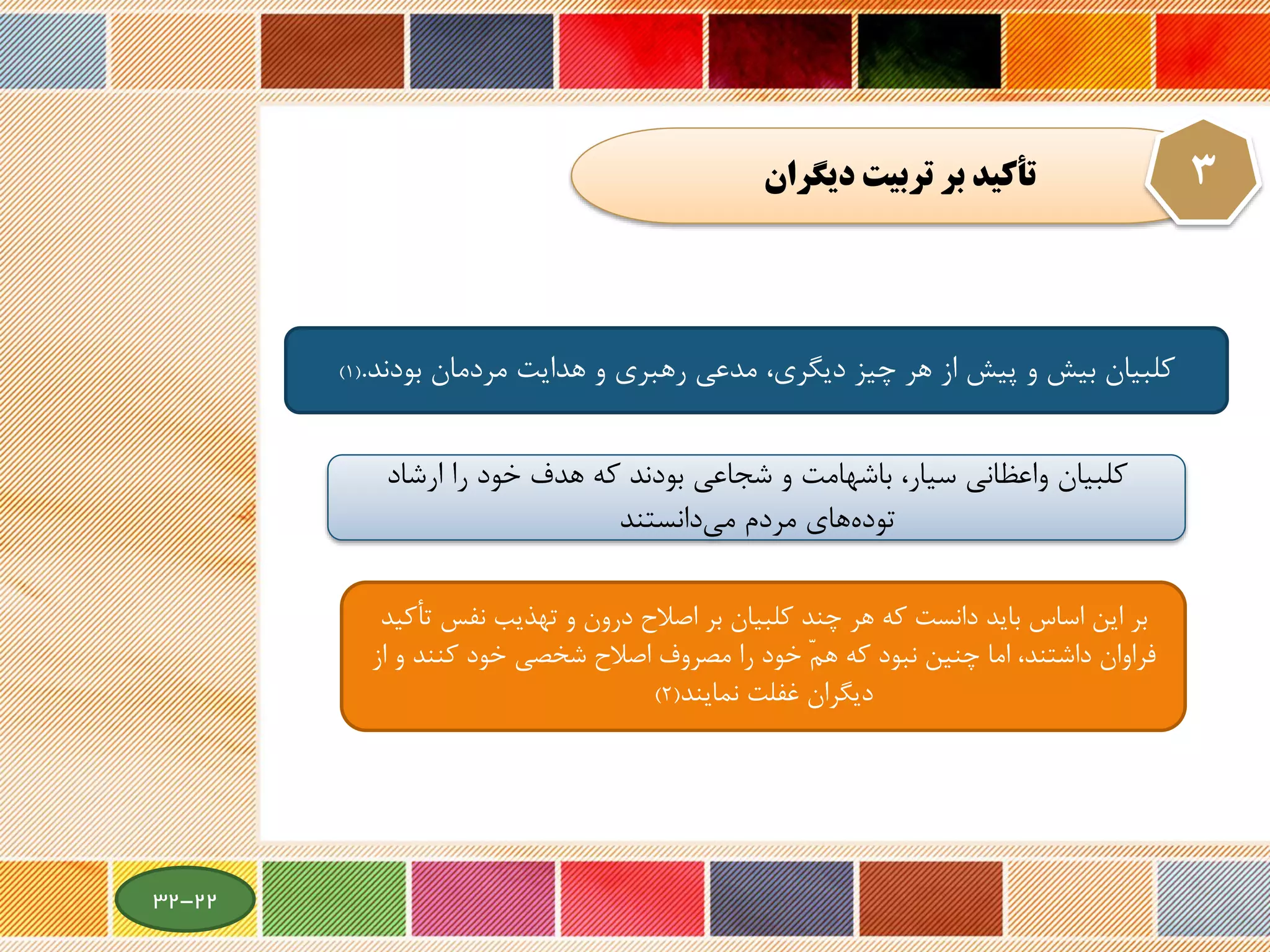 ‫ديگران‬ ‫تربيت‬ ‫بر‬ ‫تأكيد‬ 3
‫بودند‬ ‫مردمان‬ ‫هدایت‬ ‫و‬ ‫رهبری‬ ‫مدعی‬ ،‫دیگری‬ ‫چیز‬ ‫هر‬ ‫از‬ ‫پیش‬ ‫و‬ ‫بیش‬ ‫کلبیان‬.(1)
‫کلبیان‬‫سیار‬ ‫واعظانی‬،‫و‬ ‫باشهامت‬‫شجا‬‫عی‬‫ارشاد‬ ‫را‬ ‫خود‬ ‫هدف‬ ‫که‬ ‫بودند‬
‫دانستند‬‫می‬ ‫مردم‬ ‫های‬‫توده‬
‫نفس‬ ‫تهذیب‬ ‫و‬ ‫درون‬ ‫اصالح‬ ‫بر‬ ‫کلبیان‬ ‫چند‬ ‫هر‬ ‫که‬ ‫دانست‬ ‫باید‬ ‫اساس‬ ‫این‬ ‫بر‬‫تأکید‬
‫و‬ ‫کنند‬ ‫خود‬ ‫شخصی‬ ‫اصالح‬ ‫مصروف‬ ‫را‬ ‫خود‬ ّ‫هم‬ ‫که‬ ‫نبود‬ ‫چنین‬ ‫اما‬ ،‫داشتند‬ ‫فراوان‬‫از‬
‫غفلت‬ ‫دیگران‬‫نمایند‬(2)
22-32
 