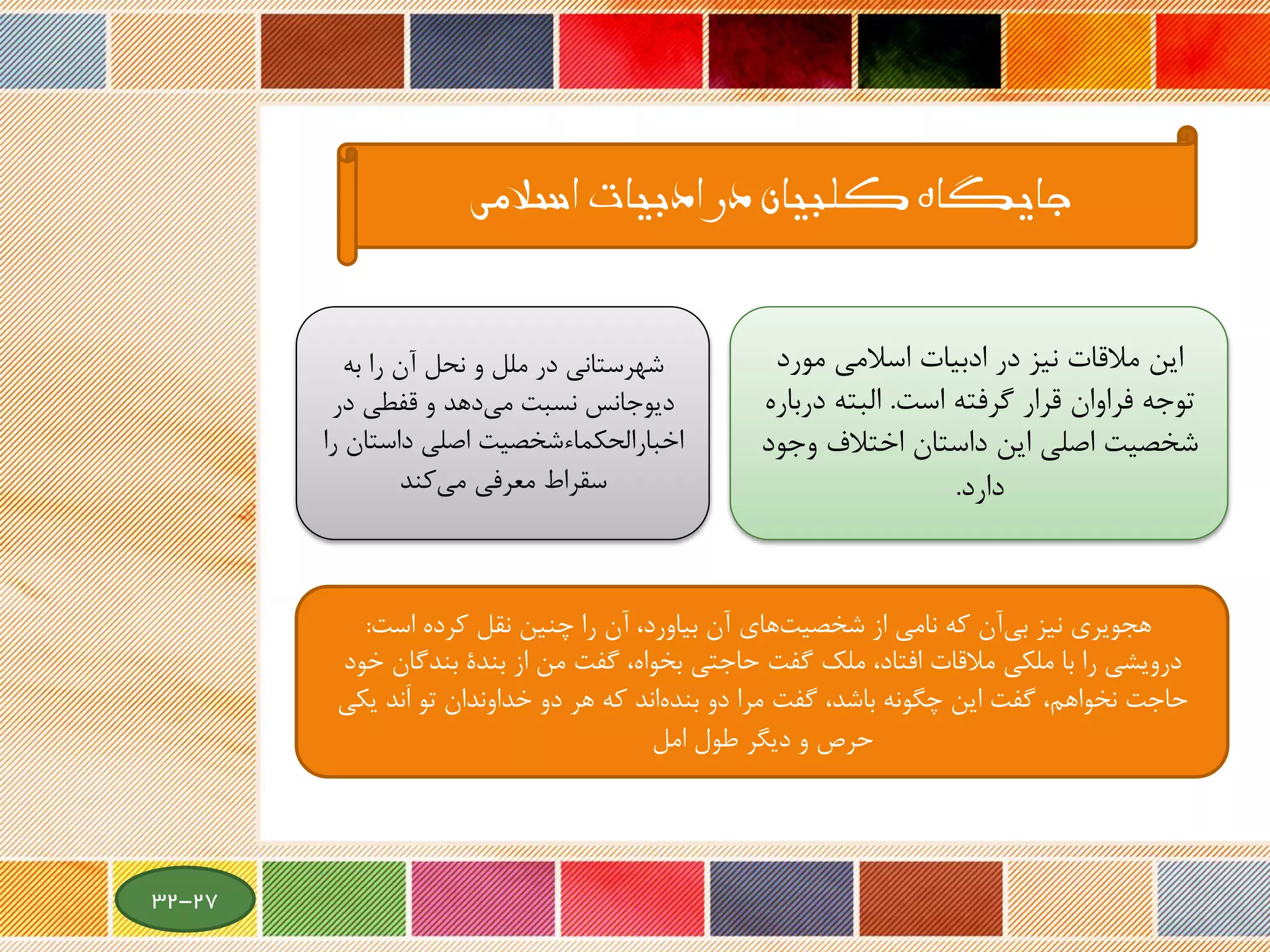 ‫اسالمی‬ ‫ادبیات‬ ‫در‬ ‫کلبیان‬ ‫جایگاه‬
‫مورد‬ ‫اسالمی‬ ‫ادبیات‬ ‫در‬ ‫نیز‬ ‫مالقات‬ ‫این‬
‫است‬ ‫گرفته‬ ‫قرار‬ ‫فراوان‬ ‫توجه‬.‫در‬ ‫البته‬‫باره‬
‫وج‬ ‫اختالف‬ ‫داستان‬ ‫این‬ ‫اصلی‬ ‫شخصیت‬‫ود‬
‫دارد‬.
‫به‬ ‫را‬ ‫آن‬ ‫نحل‬ ‫و‬ ‫ملل‬ ‫در‬ ‫شهرستانی‬
‫در‬ ‫قفطی‬ ‫و‬ ‫دهد‬‫می‬ ‫نسبت‬ ‫دیوجانس‬
‫را‬ ‫داستان‬ ‫اصلی‬ ‫اخبارالحکماءشخصیت‬
‫کند‬‫می‬ ‫معرفی‬ ‫سقراط‬
‫است‬ ‫کرده‬ ‫نقل‬ ‫چنین‬ ‫را‬ ‫آن‬ ،‫بیاورد‬ ‫آن‬ ‫های‬‫شخصیت‬ ‫از‬ ‫نامی‬ ‫که‬ ‫آن‬‫بی‬ ‫نیز‬ ‫هجویری‬:
‫درویشی‬‫بندگا‬ ‫بندة‬ ‫از‬ ‫من‬ ‫گفت‬ ،‫بخواه‬ ‫حاجتی‬ ‫گفت‬ ‫ملك‬ ،‫افتاد‬ ‫مالقات‬ ‫ملکی‬ ‫با‬ ‫را‬‫خود‬ ‫ن‬
‫خداوندان‬ ‫دو‬ ‫هر‬ ‫که‬ ‫اند‬‫بنده‬ ‫دو‬ ‫مرا‬ ‫گفت‬ ،‫باشد‬ ‫چگونه‬ ‫این‬ ‫گفت‬ ،‫نخواهم‬ ‫حاجت‬‫تو‬َ‫ا‬‫ند‬‫یک‬‫ی‬
‫امل‬ ‫طول‬ ‫دیگر‬ ‫و‬ ‫حرص‬
27-32
 