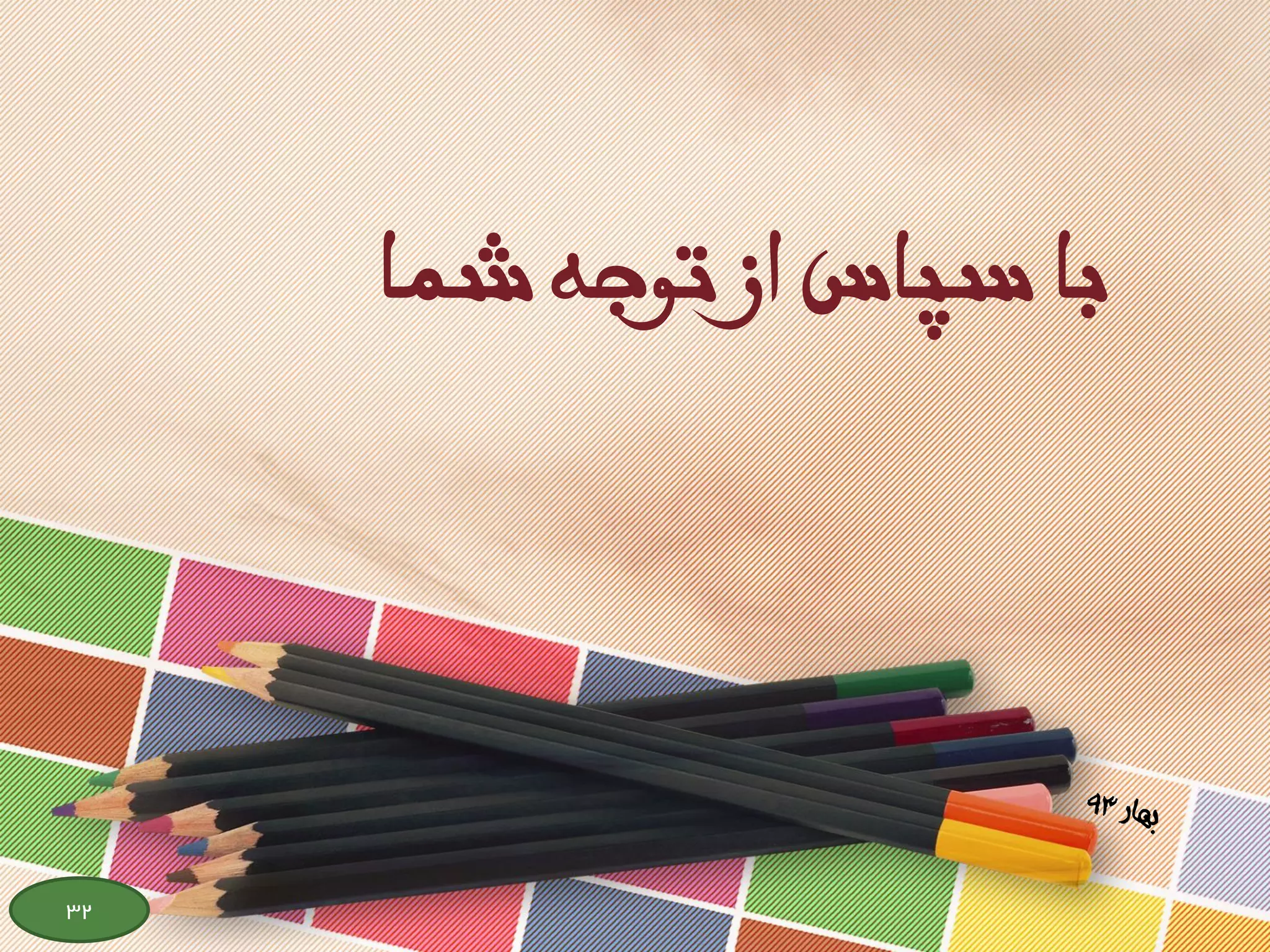 ‫شما‬ ‫توجه‬ ‫از‬ ‫سپاس‬ ‫با‬
32
 