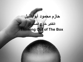 ‫النيل‬ ‫أبو‬ ‫محمود‬ ‫حازم‬
‫الصندوق‬ ‫خارج‬ ‫التفكير‬
Thinking Out of The Box
 
