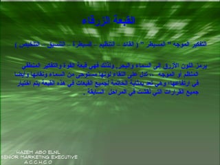 ‫الزرقاء‬ ‫القبعة‬
( ‫التلخيص‬ – ‫التنسيق‬ – ‫السيطرة‬ – ‫التنظيم‬ – ‫القائد‬ ) ” ‫المسيطر‬ ” ‫الموجه‬ ‫التفكير‬
‫المنطقي‬ ‫والتفكير‬ ‫القوة‬ ‫قبعة‬ ‫فهي‬ ‫ولذلك‬ ,‫والبحر‬ ‫السماء‬ ‫إلى‬ ‫الرزرق‬ ‫اللون‬ ‫يرمز‬
‫وأيضا‬ ‫ونقائها‬ ‫السماء‬ ‫من‬ ‫مستوصحى‬ ‫لونها‬ ‫النقاء‬ ‫على‬ ‫تدل‬ ،، ‫الموجه‬ ‫أو‬ ‫المنظم‬
‫اختيار‬ ‫يتم‬ ‫القبعة‬ ‫هذه‬ ‫في‬ ‫القبعات‬ ‫لجميع‬ ‫الخاتمة‬ ‫بمثابة‬ ‫تعد‬ ‫وهي‬ ‫ارتفاعها؛‬ ‫في‬
. ‫السابقة‬ ‫المراصحل‬ ‫في‬ ‫نقشت‬ُ‫ق‬ ‫التي‬ ‫القرارات‬ ‫جميع‬
 