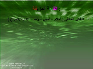 ‫الق‬‫بع‬‫المزي‬ ‫ة‬‫فة‬ :
•‫بالمزاج‬ ‫الدارة‬ – ‫وهم‬ – ‫أماني‬ – ‫أاحلم‬ ) ‫الخاطئ‬ ‫التفكير‬(
 