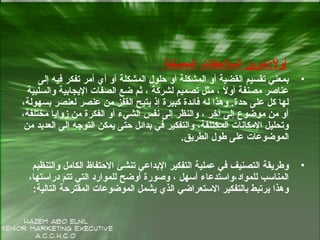 ‫المصنفة‬ ‫الملحظات‬ ‫ل:تدوين‬ً ‫أو‬
•‫إلى‬ ‫فيه‬ ‫تفكر‬ ‫أمر‬ ‫أي‬ ‫أو‬ ‫المشكلة‬ ‫حلول‬ ‫أو‬ ‫المشكلة‬ ‫أو‬ ‫القضية‬ ‫تقسيم‬ ‫دبمعني‬
‫والسلبية‬ ‫اليجادبية‬ ‫الصفات‬ ‫ضع‬ ‫ثم‬ ، ‫لشركة‬ ‫تصميم‬ ‫مثل‬ ، ‫ل‬ً ‫أو‬ ‫مصنفة‬ ‫عناصر‬
،‫دبسهولة‬ ‫لعنصر‬ ‫عنصر‬ ‫من‬ ‫القفز‬ ‫يتيح‬ ‫إذ‬ ‫كبيرة‬ ‫فائدة‬ ‫له‬ ‫وهذا‬ .‫حدة‬ ‫على‬ ‫كل‬ ‫لها‬
،‫مختلفة‬ ‫زوايا‬ ‫من‬ ‫الفكرة‬ ‫أو‬ ‫الشيء‬ ‫نفس‬ ‫إلى‬ ‫والنظر‬ ، ‫آرخر‬ ‫إلى‬ ‫موضوع‬ ‫من‬ ‫أو‬
‫من‬ ‫العديد‬ ‫إلى‬ ‫التوجه‬ ‫يمكن‬ ‫حتى‬ ‫دبدائل‬ ‫في‬ ‫والتفكير‬ ،‫المختلفة‬ ‫المكانات‬ ‫وتحليل‬
‫الطريق‬ ‫طول‬ ‫على‬ ‫الموضوعات‬.
•‫والتنظيم‬ ‫الكامل‬ ‫الحتفاظ‬ ‫تنشئ‬ ‫الدبداعي‬ ‫التفكير‬ ‫عملية‬ ‫في‬ ‫التصنيف‬ ‫وطريقة‬
،‫دراستها‬ ‫تتم‬ ‫التي‬ ‫للموارد‬ ‫أوضح‬ ‫وصورة‬ ، ‫أسهل‬ ‫للمواد،واستدعاء‬ ‫المناسب‬
‫التالية‬ ‫المقترحة‬ ‫الموضوعات‬ ‫يشمل‬ ‫الذي‬ ‫الستعراضي‬ ‫دبالتفكير‬ ‫يرتبط‬ ‫وهذا‬:
 