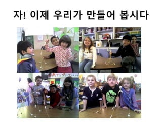 자! 이제 우리가 만들어 봅시다
 
