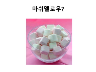 마쉬멜로우?
 