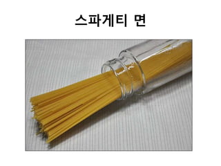 스파게티 면
 