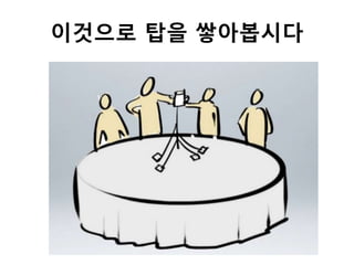 이것으로 탑을 쌓아봅시다
 