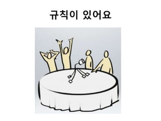 규칙이 있어요
 