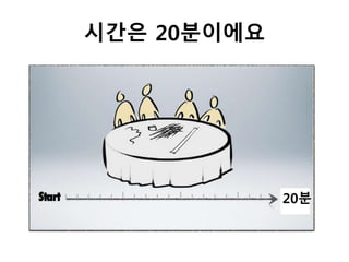 시간은 20분이에요
20분
 