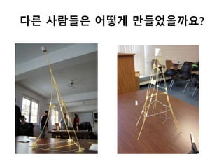 다른 사람들은 어떻게 만들었을까요?
 