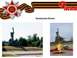 Змиевская балка
 