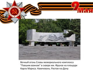 Вечный огонь Славы мемориального комплекса
"Павшим воинам" в сквере им. Фрунзе на площади
Карла Маркса. Нахичевань. Ростов-на-Дону
 
