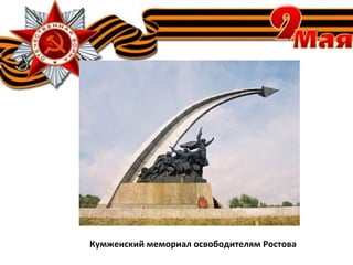Кумженский мемориал освободителям Ростова
 
