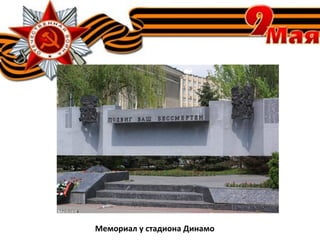 Мемориал у стадиона Динамо
 