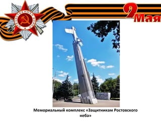 Мемориальный комплекс «Защитникам Ростовского
неба»
 