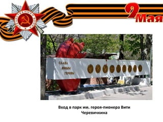 Вход в парк им. героя-пионера Вити
Черевичкина
 