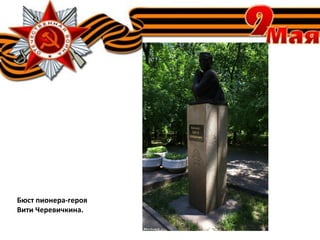 Бюст пионера-героя
Вити Черевичкина.
 