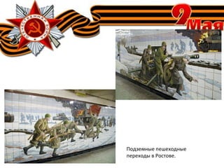 Подземные пешеходные
переходы в Ростове.
 