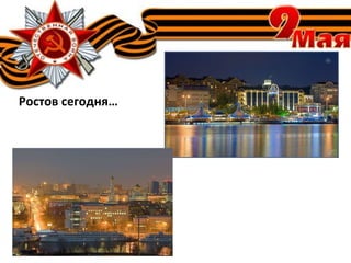 Ростов сегодня…
 