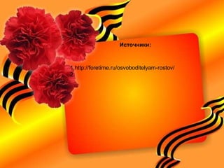 Источники:
1.http://foretime.ru/osvoboditelyam-rostov/
2.
 