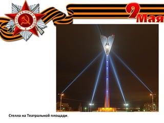 Стелла на Театральной площади.
 