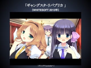「ギャングスタ・リパブリカ 」
（WHITESOFT 2013年）
（クリックでyoutubeへ）
 