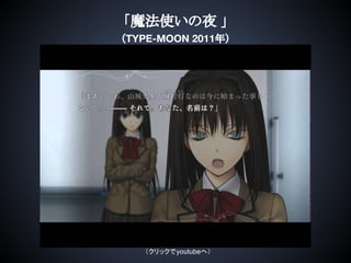「魔法使いの夜 」
（TYPE-MOON 2011年）
（クリックでyoutubeへ）
 