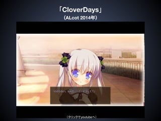 「CloverDays」
（ALcot 2014年）
（クリックでyoutubeへ）
 