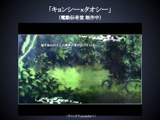「キョンシー×タオシー」
（電動伝奇堂 制作中）
（クリックでyoutubeへ）
 