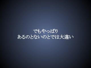でもやっぱり
あるのとないのとでは大違い
 