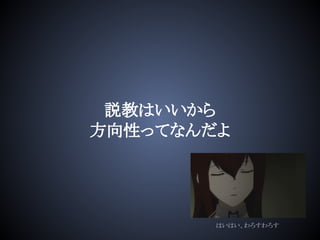 説教はいいから
方向性ってなんだよ
はいはい、わろすわろす
 