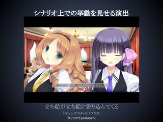 シナリオ上での挙動を見せる演出
立ち絵が立ち絵に割り込んでくる
「ギャングスタ・リパブリカ」
（クリックでyoutubeへ）
 