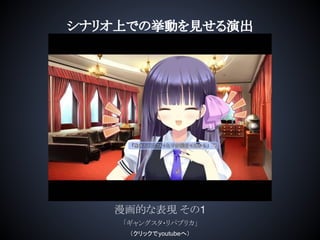 シナリオ上での挙動を見せる演出
漫画的な表現 その1
「ギャングスタ・リパブリカ」
（クリックでyoutubeへ）
 