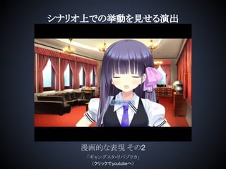 シナリオ上での挙動を見せる演出
漫画的な表現 その2
「ギャングスタ・リパブリカ」
（クリックでyoutubeへ）
 