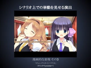 シナリオ上での挙動を見せる演出
漫画的な表現 その3
「ギャングスタ・リパブリカ」
（クリックでyoutubeへ）
 