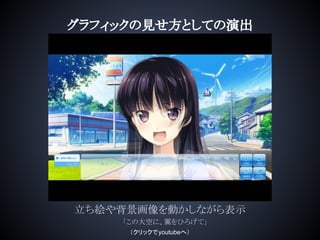 グラフィックの見せ方としての演出
立ち絵や背景画像を動かしながら表示
「この大空に、翼をひろげて」
（クリックでyoutubeへ）
 