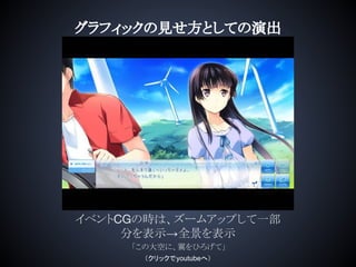 グラフィックの見せ方としての演出
イベントCGの時は、ズームアップして一部
分を表示→全景を表示
「この大空に、翼をひろげて」
（クリックでyoutubeへ）
 