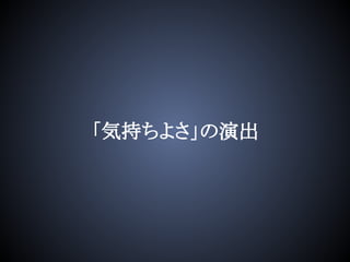 「気持ちよさ」の演出
 
