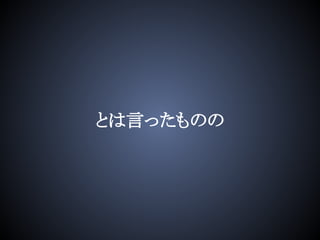 とは言ったものの
 