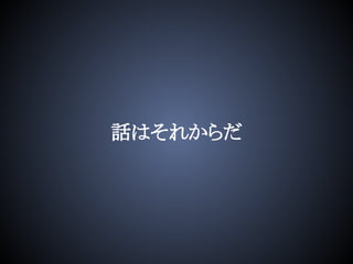 話はそれからだ
 