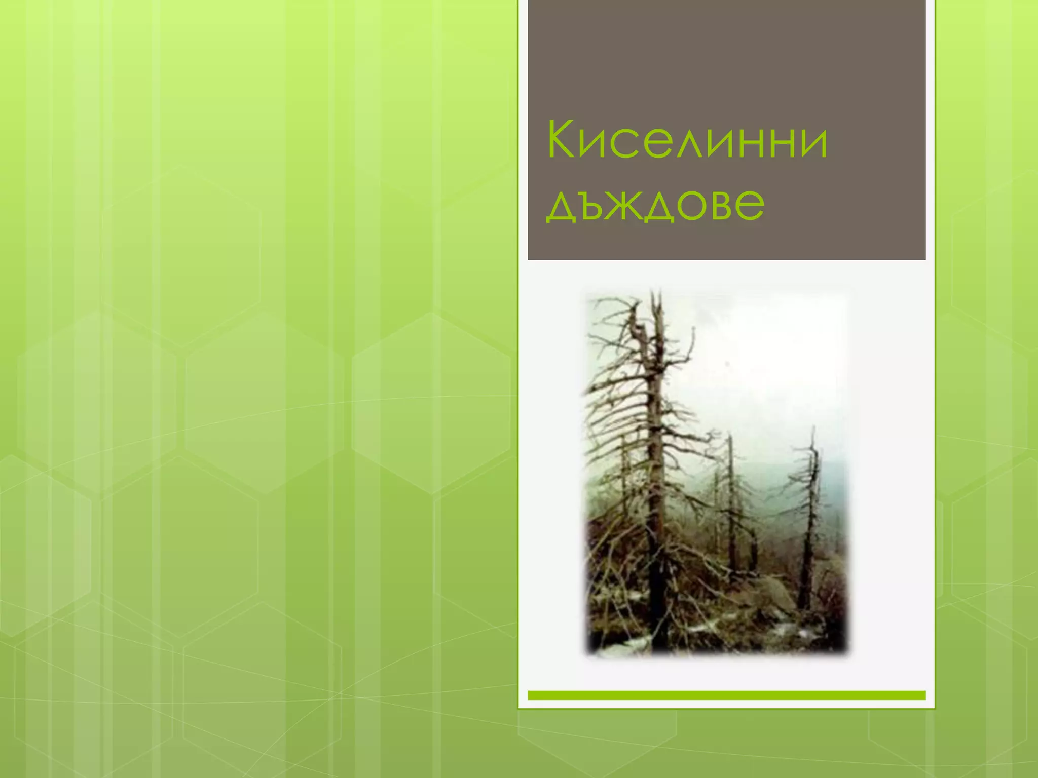 киселинни дъждове | PPT