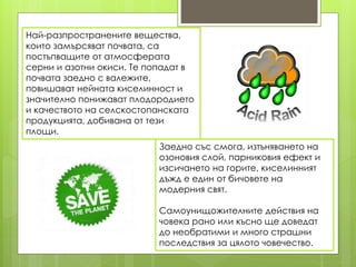 киселинни дъждове | PPT