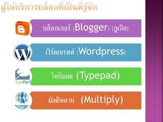 บล็อกเกอร์ (Blogger) (กูเกิล)
เวิร์ดเพรสส์ (Wordpress)
ไทป์ แพด (Typepad)
มัลติพลาย (Multiply)
 