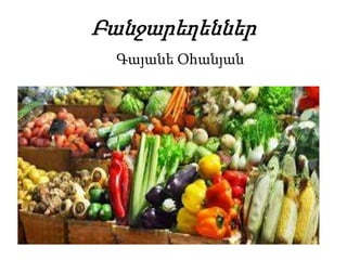 Բանջարեղեններ
Գայանե Օհանյան
 