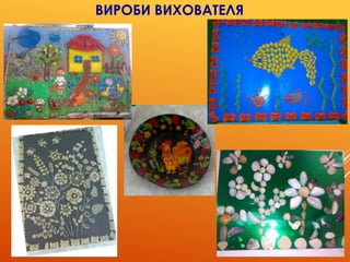 ВИРОБИ ВИХОВАТЕЛЯ
 