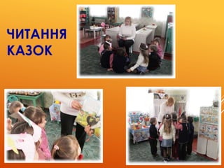 ЧИТАННЯ
КАЗОК
 