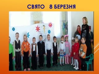 СВЯТО 8 БЕРЕЗНЯ
 