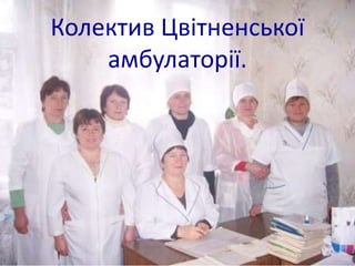 Колектив Цвітненської
амбулаторії.
 